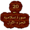 20-صورة إسلامية - الجزء الأول