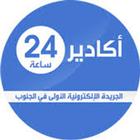 جريدة أكادير 24 الإلكترونية أيقونة