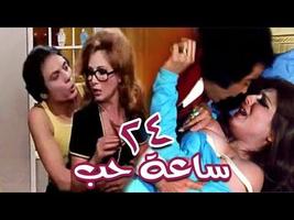 شاهد فيلم 24 ساعة حب - 24 Sa3a Hob Affiche