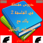 دروس وملخصات الفلسفة 2 باك icon