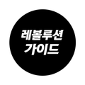 가이드 for 리니지2 레볼루션 - 리니지(Lineage 2 Revolution) 공략