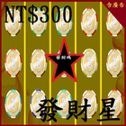 300元刮刮樂發財星 icon