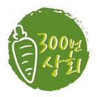 300번상회 icon