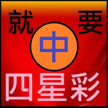 就要中4星彩
