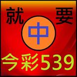 就要中539