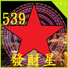 539發財星 icon