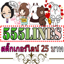 ขายสติ๊กเกอร์ไลน์ 25 บาท APK