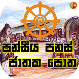 Pansiya Panas Jathaka Potha