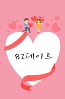 소개팅 지역만남 돌싱- 82데이트 截圖 1