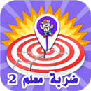 ضربة معلم 2-APK