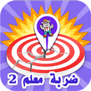 ضربة معلم 2 APK