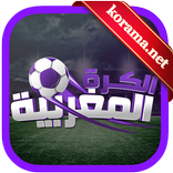 الكرة المغربية -  korama.net