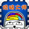 烧脑大师 APK