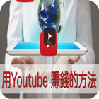 如何用Youtube來賺錢 أيقونة