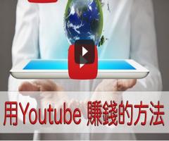 如何用Youtube來賺錢 포스터