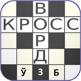 Ўзбекча Кроссворд icon