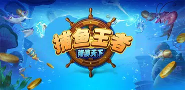 捕魚王者-捕魚達人千炮版遊戲免費街機娛樂場打魚真人歡樂掌上棋牌