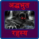 Adbhut Rahasya Duniya APK