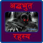 Adbhut Rahasya Duniya simgesi