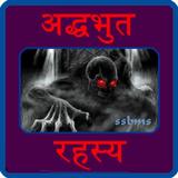 Adbhut Rahasya Duniya icon