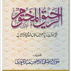 Al Raheeq Ul Makhtoom in Urdu icône