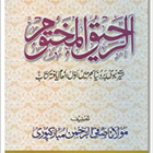 Al Raheeq Ul Makhtoom in Urdu أيقونة