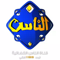 قناة الناس APK download