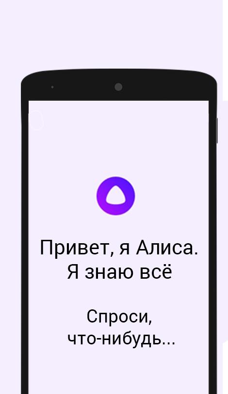 Скачай на моем телефоне алису. Алиса привет. Голосовой помощник. Алиса (голосовой помощник). Алиса привет Алиса привет Алиса привет.