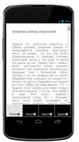 Апостольские правила | Правила Св. Апостолов Screenshot 3
