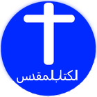 Arabic Bible アイコン