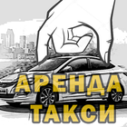 Аренда авто  под  такси Москвы icône
