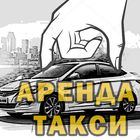 Аренда авто  под  такси Москвы 아이콘