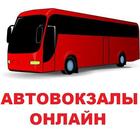 АВТОВОКЗАЛЫ ОНЛАЙН icon