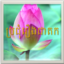 ប្រជុំរឿងជាតក APK