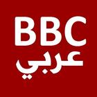 BBC News Arabic icône