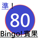 神準！BINGO BINGO選號器! biểu tượng