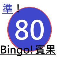 神準！BINGO BINGO選號器! ảnh chụp màn hình 2