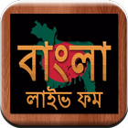 Bangla Live FM Radio - বাংলা লাইভ ফম রেডিও ไอคอน