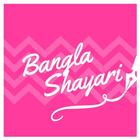 Bangla Shayari ícone