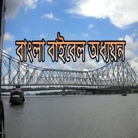 Bengali Bible Study capture d'écran 1