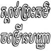 ស្ដាប់ព្រះធម៌ចម្រើនបញ្ញា APK