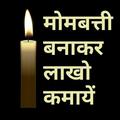 Business Idea - मोमबती के व्यापार