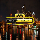 Чат Такси / ChatTaxi icon