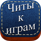 Читы к играм-icoon