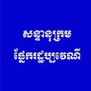 សន្ទានុក្រម ផ្នែករដ្ឋប្បវេណី APK