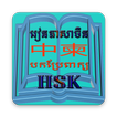 Chinese HSK To Khmer Translate