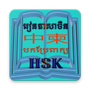 Chinese HSK To Khmer Translate APK