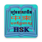 Chinese HSK To Khmer Translate أيقونة