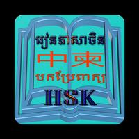 Chinese HSK To Khmer Translate Affiche