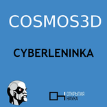 ”Cosmos3D: Киберленинка электронная библиотека